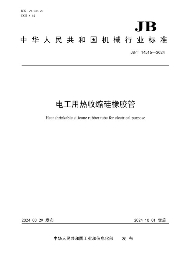 JB/T 14516-2024 电工用热收缩硅橡胶管
