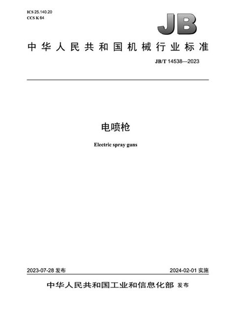 JB/T 14538-2023 电喷枪_免费标准下载网