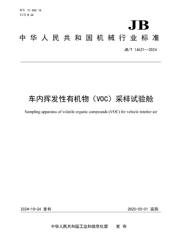 JB/T 14621-2024 车内挥发性有机物（VOC）采样试验舱