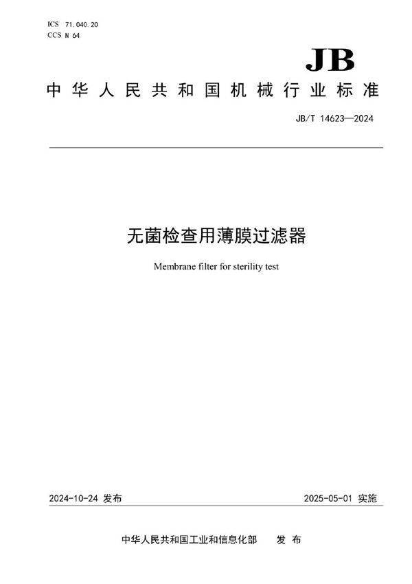 JB/T 14623-2024 无菌检查用薄膜过滤器