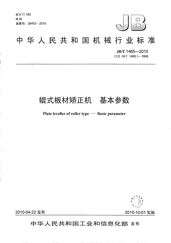 JB/T 1465-2010 辊式板材矫正机 基本参数