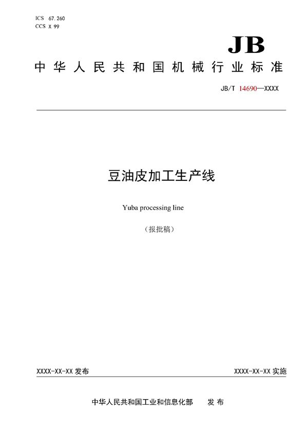 JB/T 14690-2022 豆油皮加工生产线