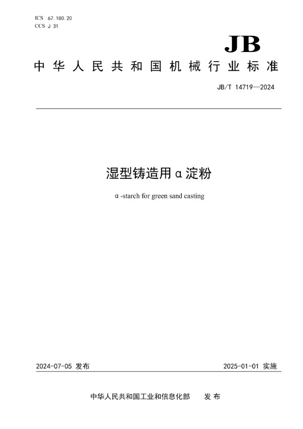 JB/T 14719-2024 湿型铸造用α淀粉