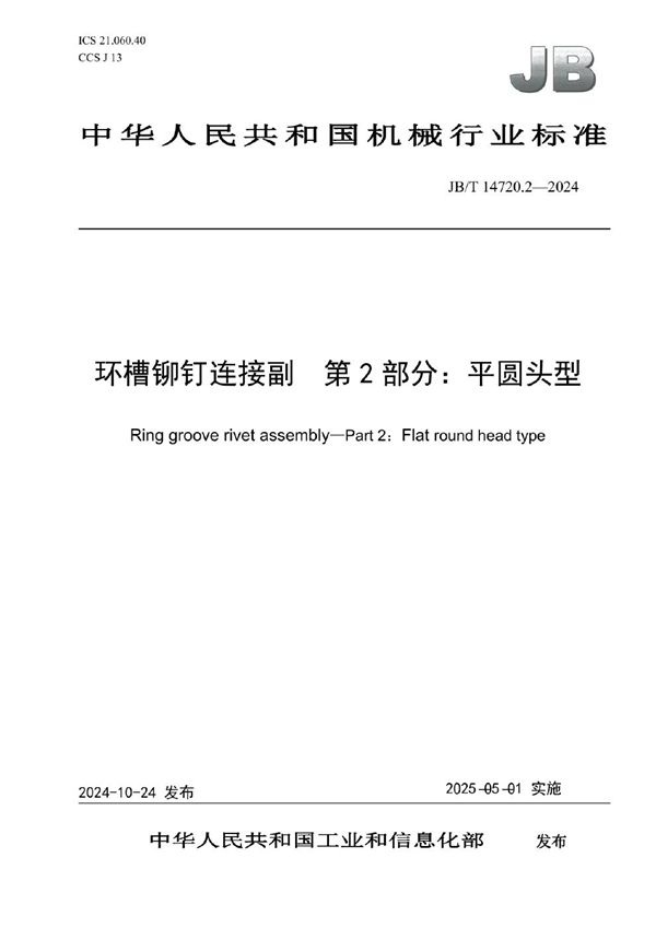JB/T 14720.2-2024 环槽铆钉连接副 第2部分：平圆头型