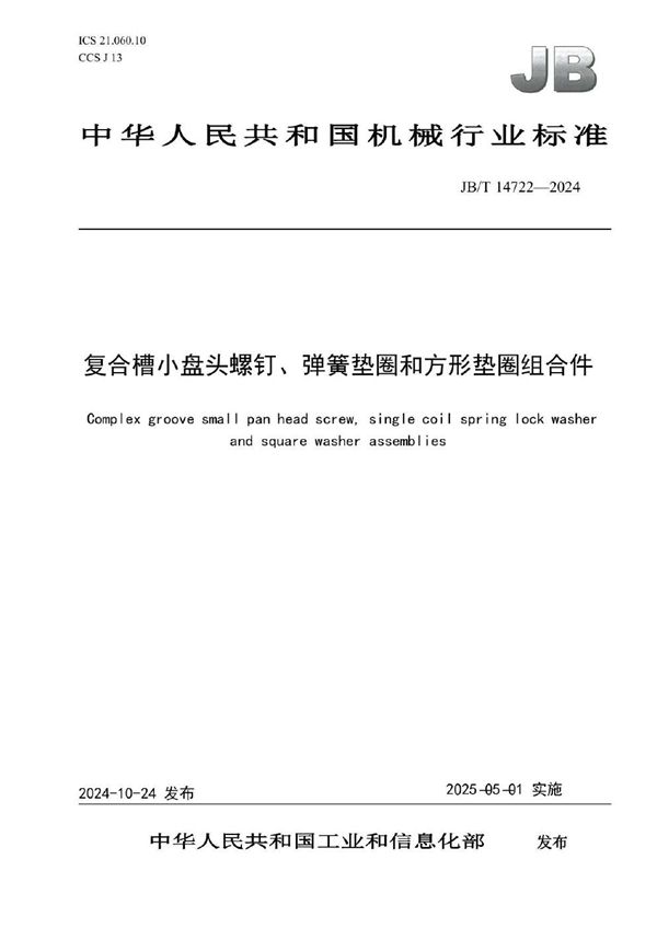 JB/T 14722-2024 复合槽小盘头螺钉、弹簧垫圈和方形垫圈组合件