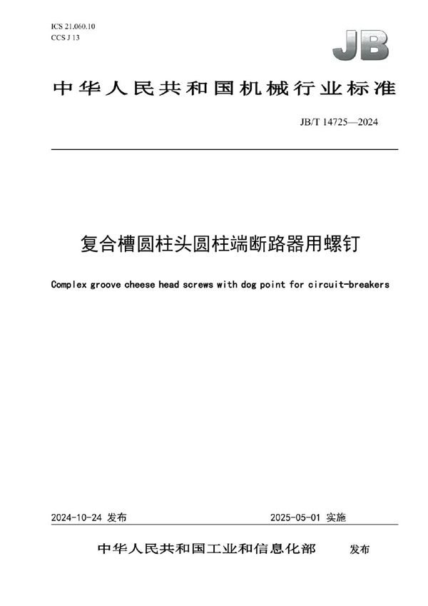JB/T 14725-2024 复合槽圆柱头圆柱端断路器用螺钉