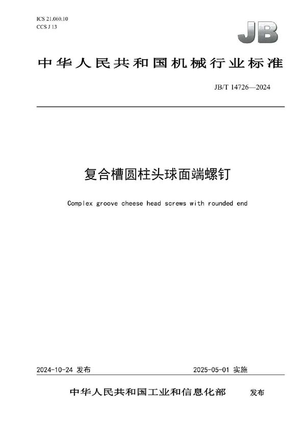 JB/T 14726-2024 复合槽圆柱头球面端螺钉