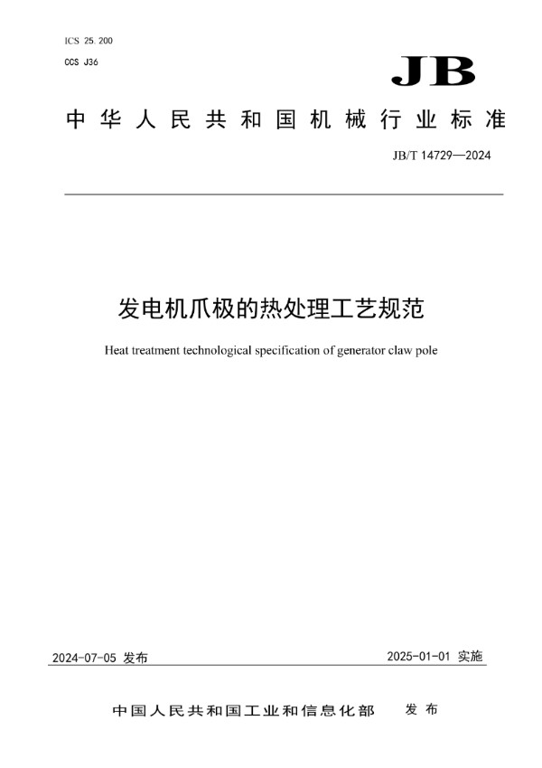 JB/T 14729-2024 发电机爪极的热处理工艺规范