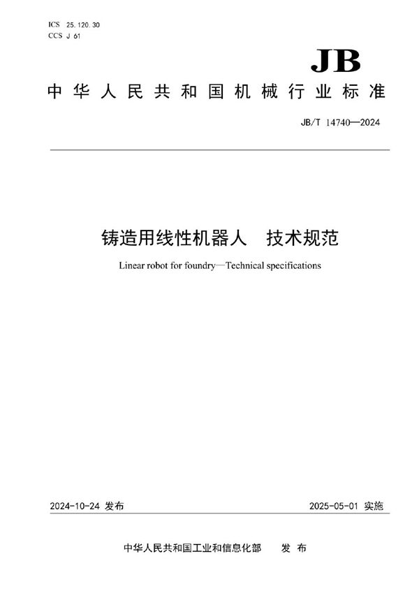 JB/T 14740-2024 铸造用线性机器人 技术规范