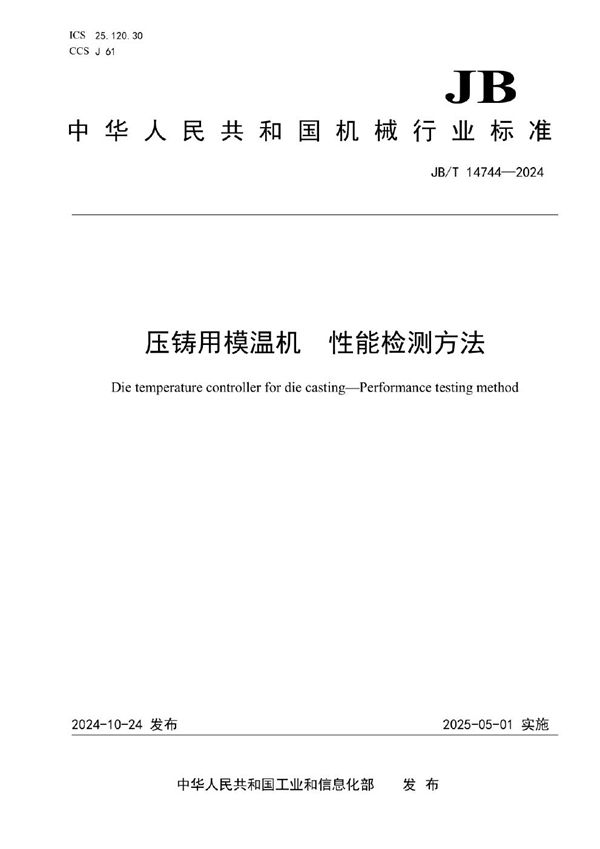 JB/T 14744-2024 压铸用模温机 性能检测方法