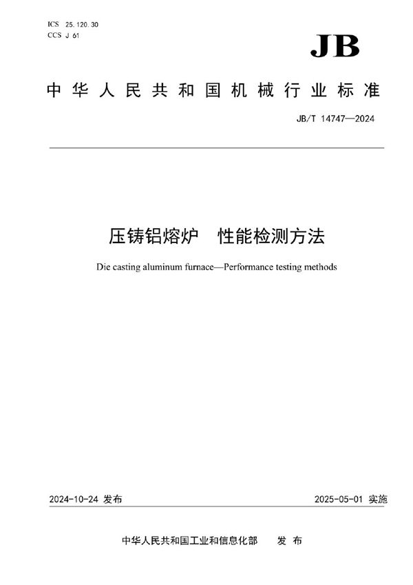 JB/T 14747-2024 压铸铝熔炉 性能检测方法
