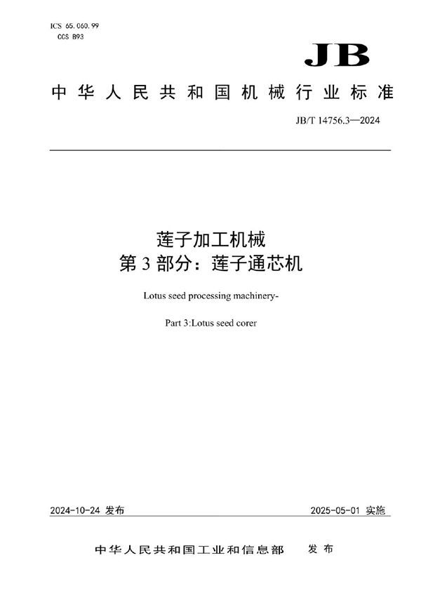 JB/T 14756.3-2024 莲子加工机械 第3部分：莲子通芯机