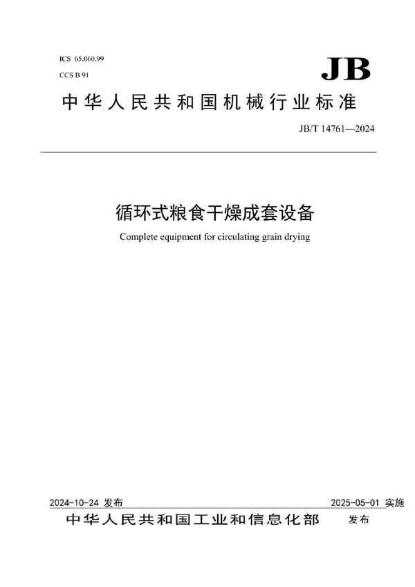 JB/T 14761-2024 循环式粮食干燥成套设备