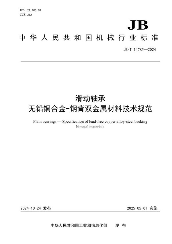 JB/T 14785-2024 滑动轴承 无铅铜合金-钢背双金属材料技术规范