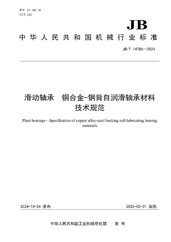 JB/T 14786-2024 滑动轴承 铜合金-钢背自润滑轴承材料技术规范