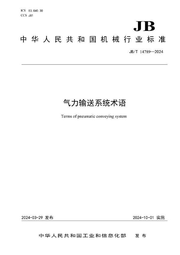 JB/T 14789-2024 气力输送系统术语