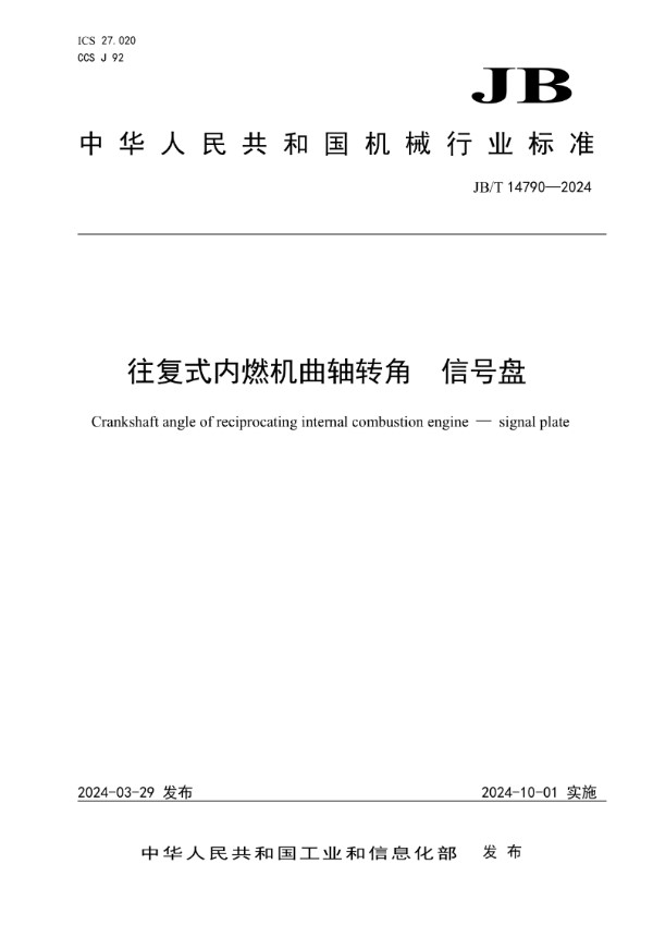 JB/T 14790-2024 往复式内燃机曲轴转角 信号盘