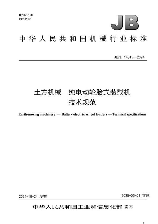 JB/T 14815-2024 土方机械 纯电动轮胎式装载机 技术规范
