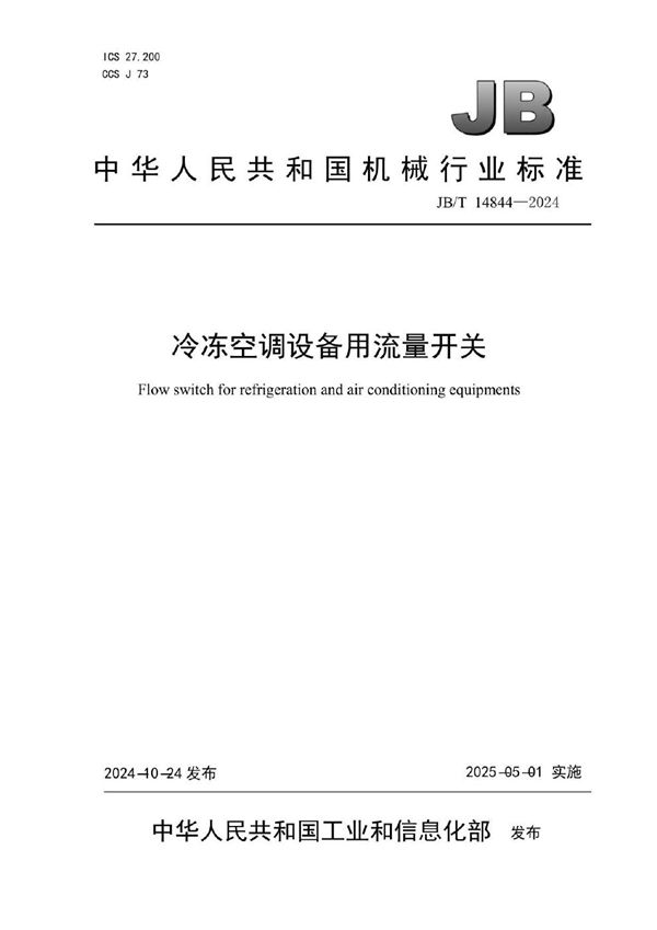 JB/T 14844-2024 冷冻空调设备用流量开关
