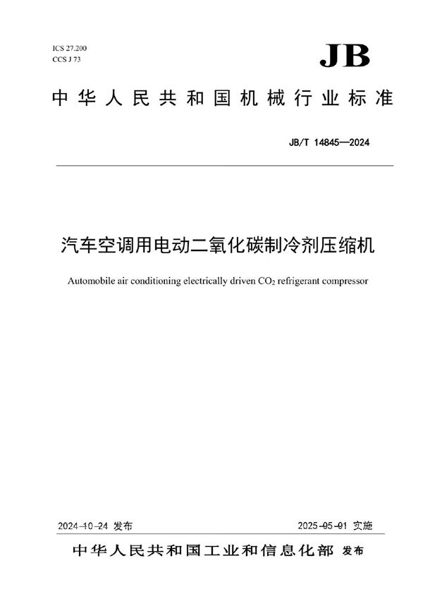 JB/T 14845-2024 汽车空调用电动二氧化碳制冷剂压缩机