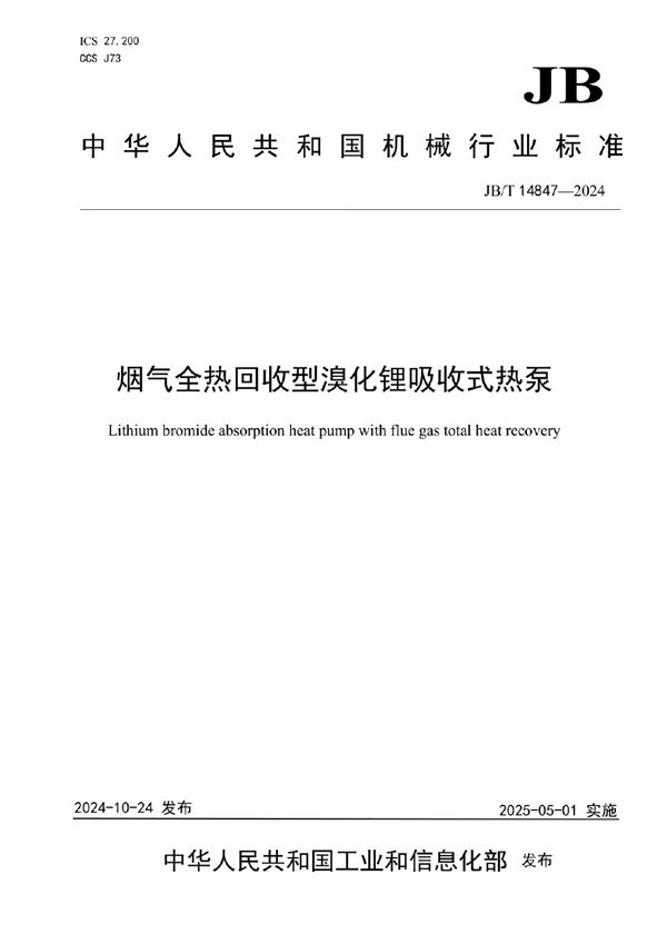 JB/T 14847-2024 烟气全热回收型溴化锂吸收式热泵