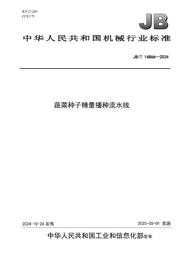 JB/T 14866-2024 蔬菜种子精量播种流水线