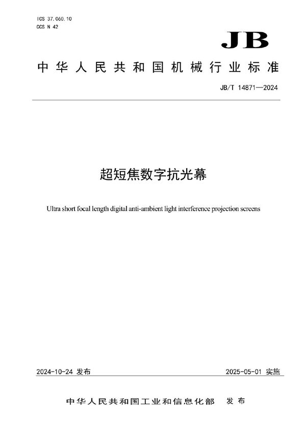 JB/T 14871-2024 超短焦数字抗光幕