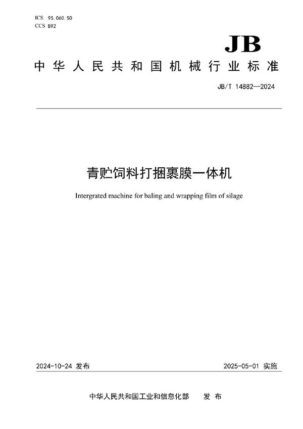 JB/T 14882-2024 青贮饲料打捆裹膜一体机