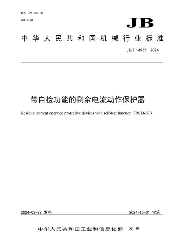 JB/T 14935-2024 带自检功能的剩余电流动作保护器