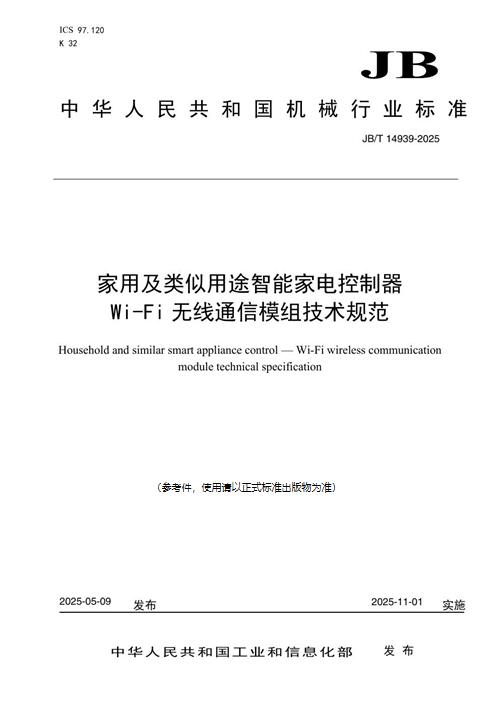 JB/T 14939-2025 家用及类似用途智能家电控制器 Wi-Fi无线通信模组技术规范_免费标准下载网
