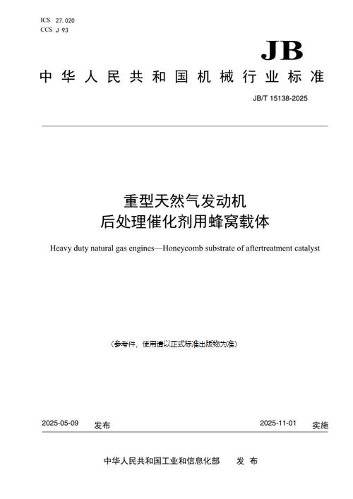 JB/T 15138-2025 重型天然气发动机 后处理催化剂用蜂窝载体_免费标准下载网