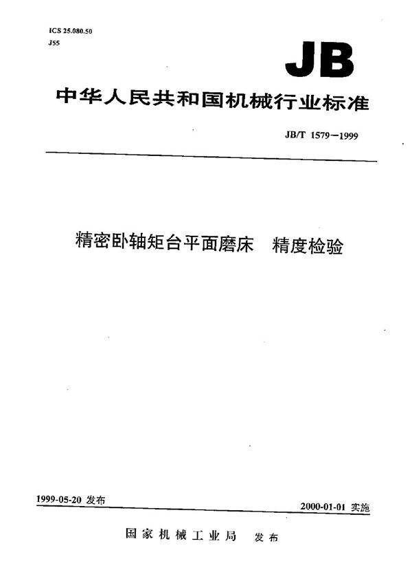 JB/T 1579-1999 精密卧轴矩台平面磨床  精度检验