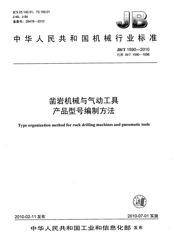 JB/T 1590-2010 凿岩机械与气动工具 产品型号编制方法