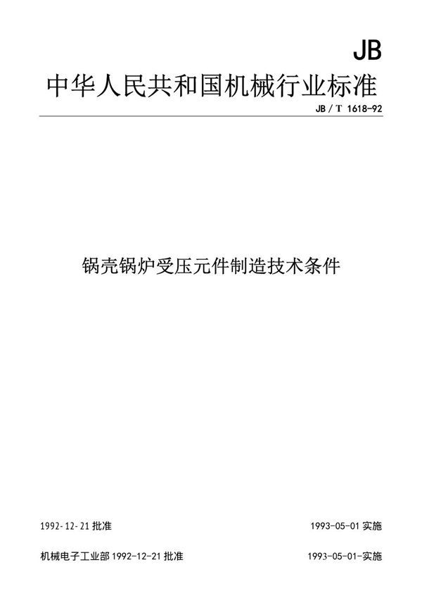 JB/T 1618-1992 锅壳锅炉受压元件制造 技术条件