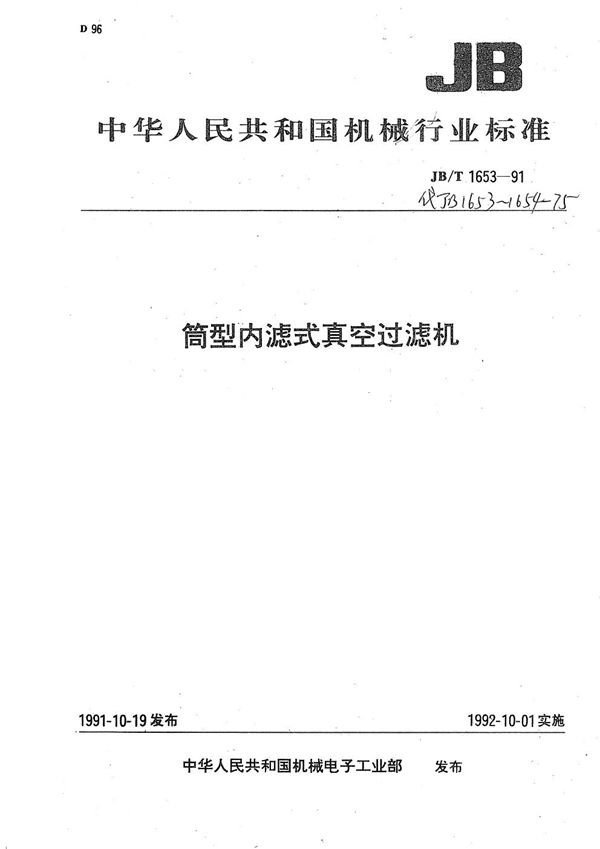 JB/T 1653-1991 筒型内滤式真空过滤机