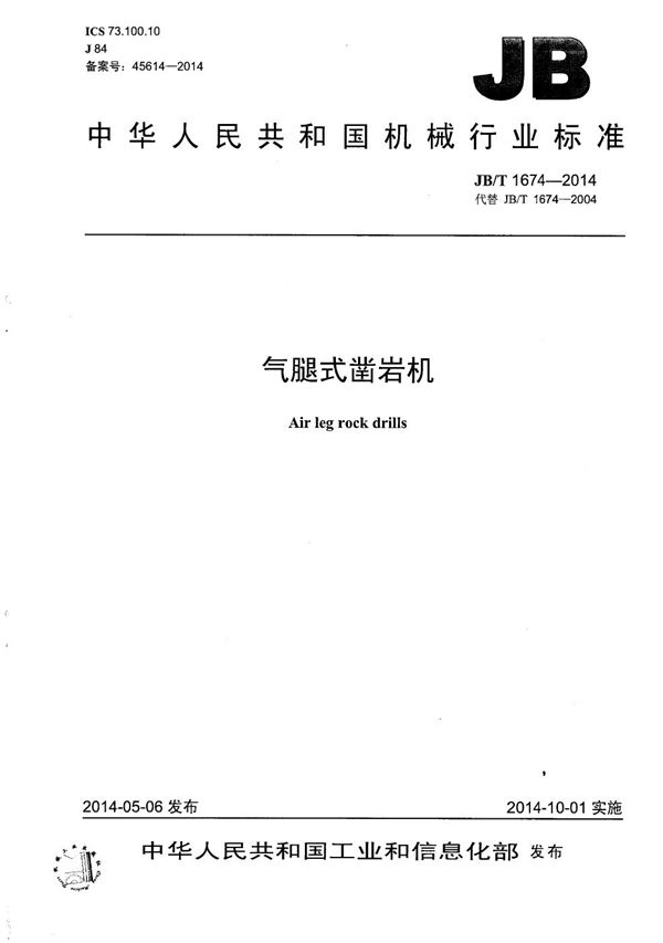 JB/T 1674-2014 气腿式凿岩机