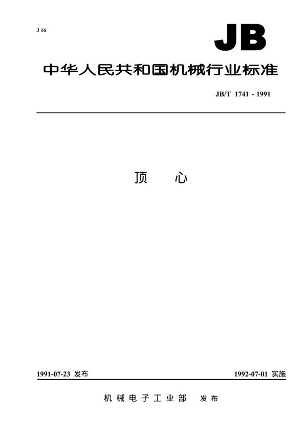 JB/T 1741-1991 顶心
