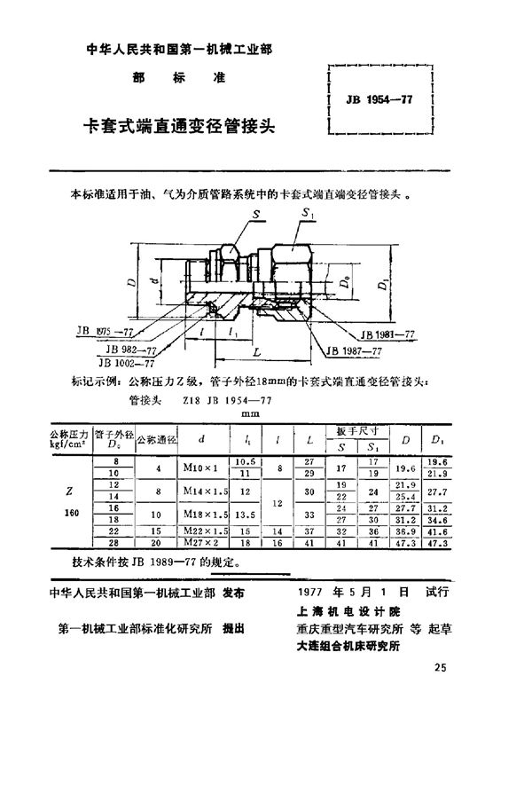 JB/T 1954-1977 卡套式端直通变径管接头