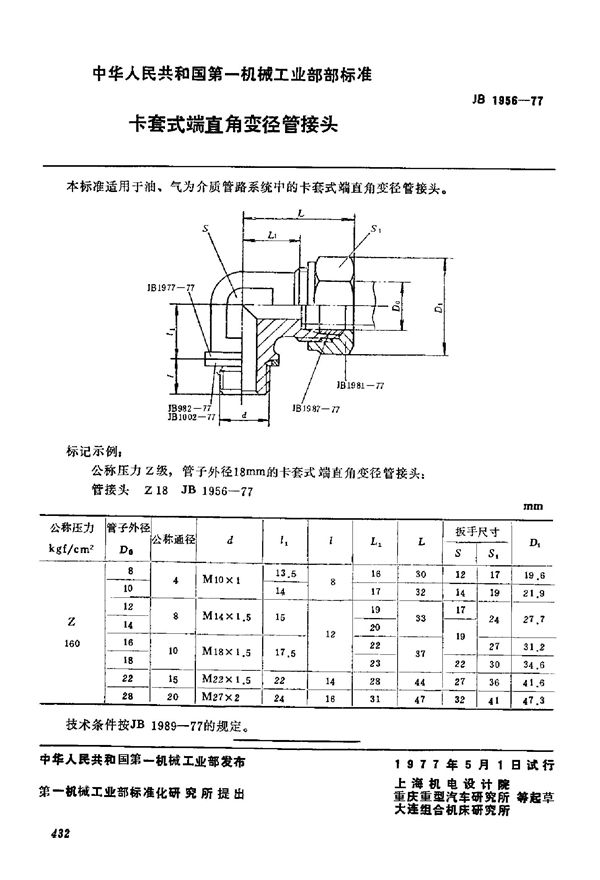JB/T 1956-1977 卡套式端直角变径管接头