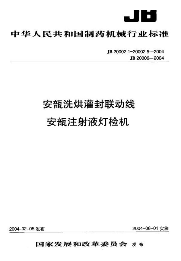 JB/T 20002.4-2004 安瓿灌装封口机