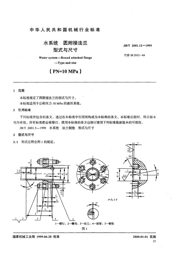 JB/T 2001.12-1999 水系统 圆附接法兰 型式与尺寸(PN=10MPa)