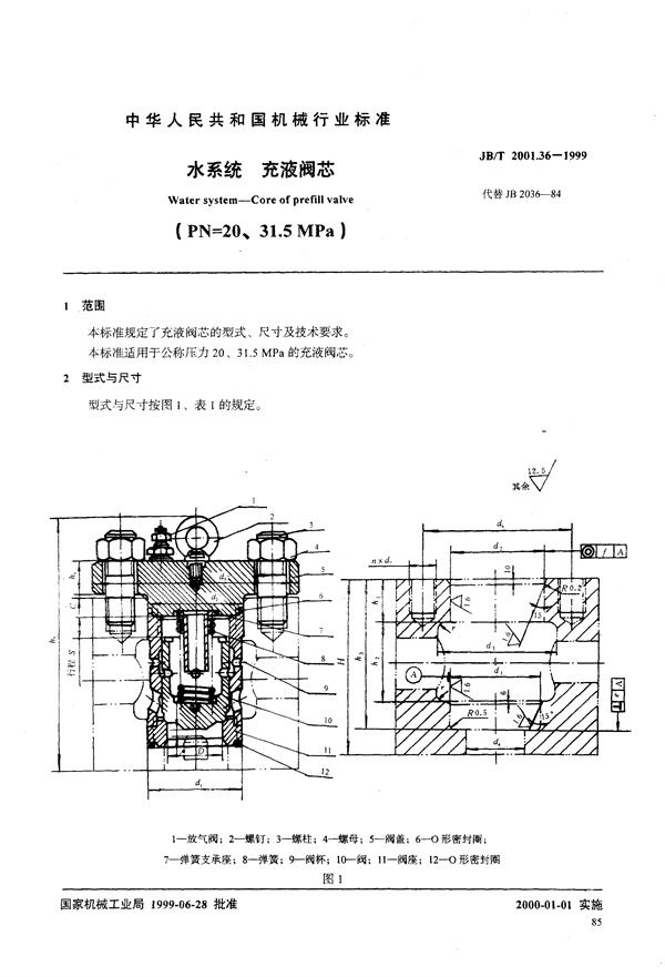 JB/T 2001.36-1999 水系统 充液阀芯(PN=20~31.5MPa)