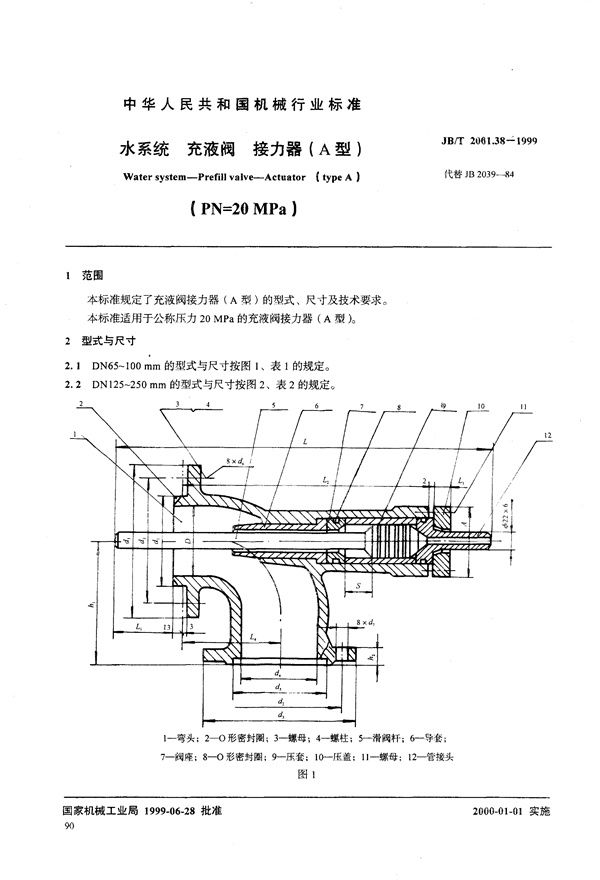 JB/T 2001.38-1999 水系统 充液阀 接力器(A型)(PN=20MPa)
