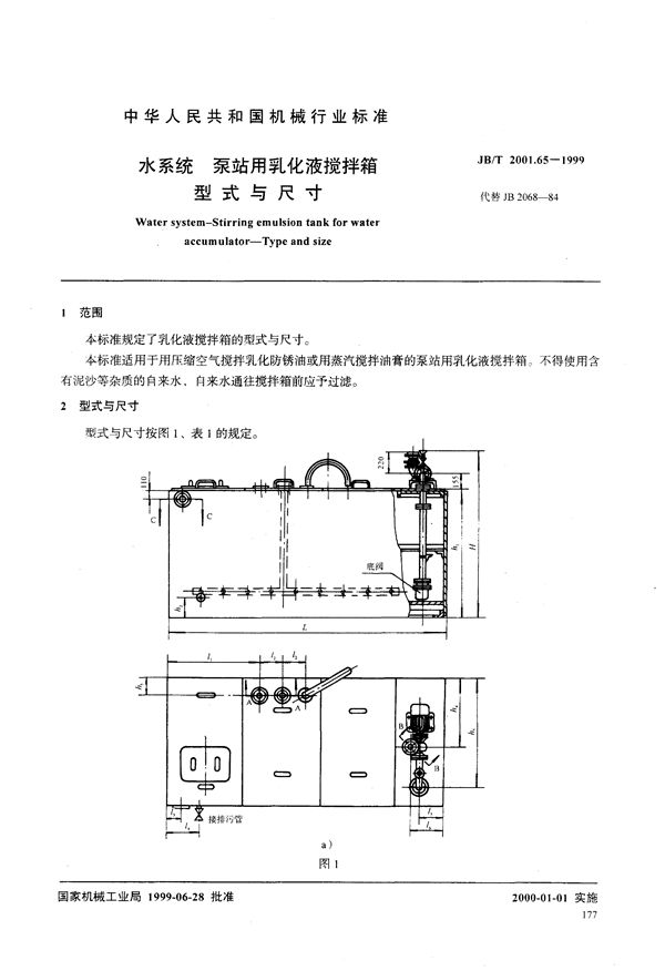 JB/T 2001.65-1999 水系统 泵站用乳化液搅拌箱 型式与尺寸