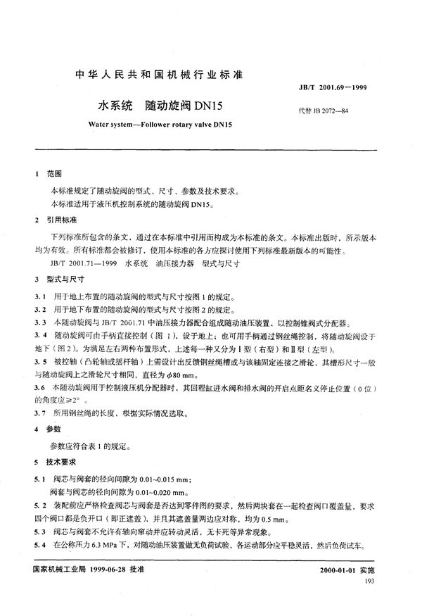JB/T 2001.69-1999 水系统 随动旋阀DN15