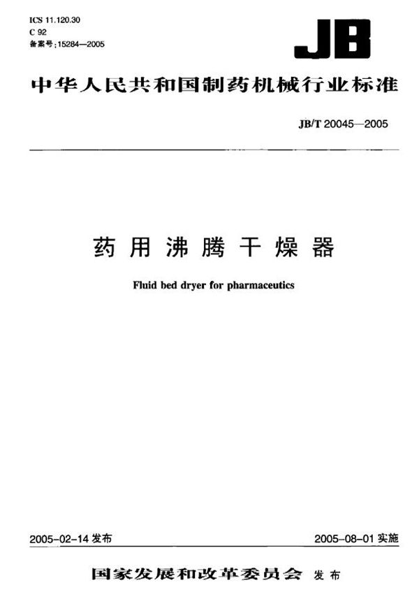 JB/T 20045-2005 药用沸腾干燥器