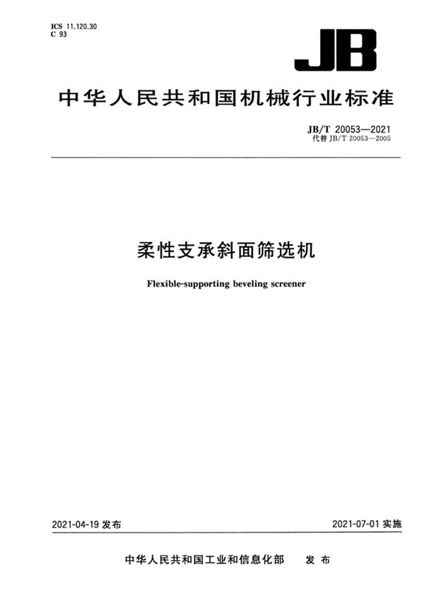 JB/T 20053-2021 柔性支承斜面筛选机