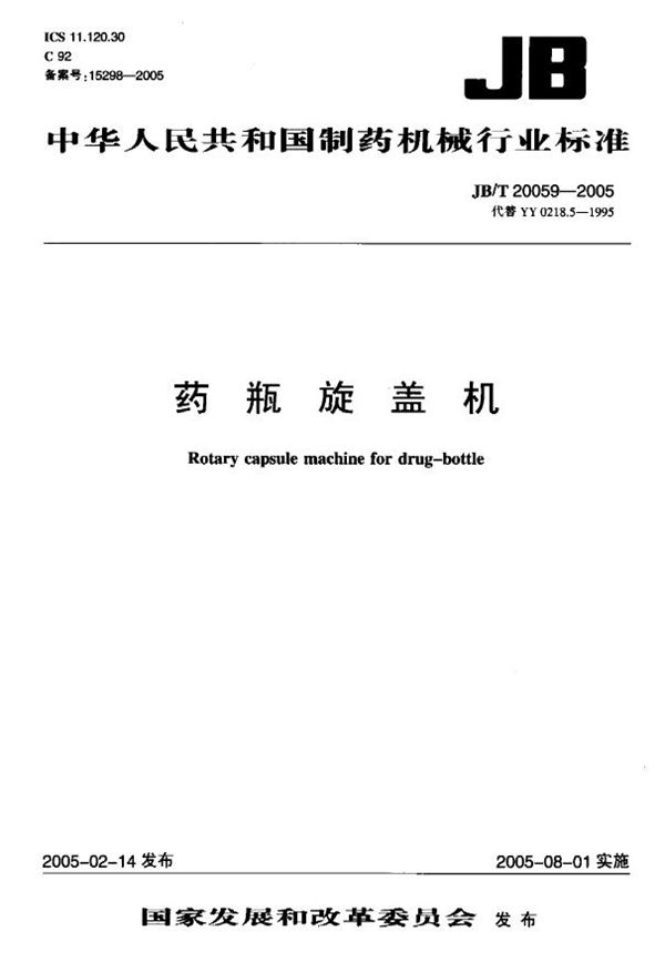 JB/T 20059-2005 药瓶旋盖机