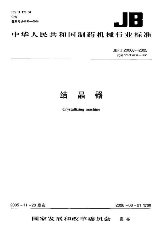 JB/T 20068-2005 结晶器