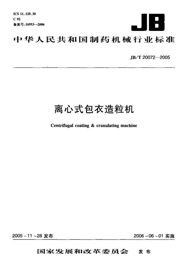 JB/T 20072-2005 离心式包衣造粒机